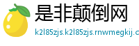 是非颠倒网